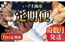 いずま海産オリジナル６回定期便【奇数月発送】 頒布会