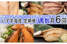 いずま海産オリジナル６回定期便【偶数月発送】 頒布会
