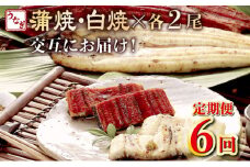 蒲焼き・白焼きを交互にお届け！国産うなぎ２尾【全６回定期便】_ うなぎ 鰻 ウナギ 2尾 国産 高知県産 蒲焼き 白焼き かばやき 冷凍 うな重 ひつまぶし タレ ランキング 人気 6回 定期便 頒布会