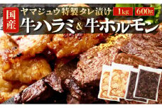 ヤマジュウの特選タレ漬け！牛ハラミ肉１ｋｇ＆国産牛ホルモン６００ｇ