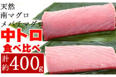 こだわりの天然ミナミマグロ　天然メバチマグロ食べくらべセット　中トロ各1柵