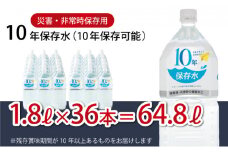 10年保存水 大人3人 1週間分 計64.8L 1.8L×36本セット 水 10年保存可能 室戸海洋深層水100％使用 ミネラルウォーター ペットボトル 長期保存水 備蓄水 備蓄用 非常災害備蓄用 災害用 避難用品 防災グッズ 送料無料 ak028