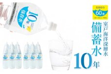 10年保存水 大人5人 1週間分 計108L 1.8L×60本セット 水 10年保存可能 室戸海洋深層水100％使用 ミネラルウォーター ペットボトル 長期保存水 備蓄水 備蓄用 非常災害備蓄用 災害用 避難用品 防災グッズ 送料無料 ak029