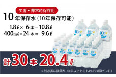 10年保存水 各１ケース分 1.8L×6本 400ml×24本セット 計20.4L 10年保存可能 室戸海洋深層水100％使用 ミネラルウォーター ペットボトル 長期保存水 備蓄水 非常災害備蓄用 災害用 避難用品 防災 防災グッズ 赤ちゃん ミルク 子ども 大人 薬服用 自然災害 送料無料 ak030