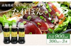 高知県産実生ゆず使用 たれぽん 300ml×3本 ポン酢 ゆずポン酢 柚子 調味料 水炊き 鍋 しゃぶしゃぶ サラダ かつお たたき 高知県 室戸市