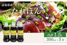高知県産実生ゆず使用 たれぽん 300ml×5本 ポン酢 ゆずポン酢 柚子 調味料 水炊き 鍋 しゃぶしゃぶ サラダ かつお たたき 高知県 室戸市