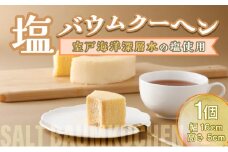 塩バウムクーヘン