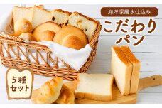 【室戸海洋深層水仕込み】こだわりパンセット 食パン ぱん 朝食 ギフト 人気 ミネラル 海洋深層水使用 ギフト