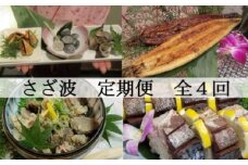 室戸の定期便【３ヶ月に１回お届け便】 頒布会