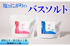 海洋深海神塩セットa バスソルト 塩 美容 塩分 ローズマリー 無香料 室戸 海洋深層水