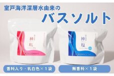 海洋深海神塩セットa バスソルト 塩 美容 塩分 ローズマリー 無香料 室戸 海洋深層水
