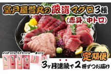 室戸屋誉丸の厳選マグロ（赤身・中トロ）を定期便で食べ比べ！【３回お届け】 頒布会