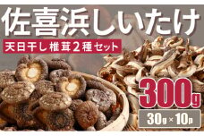 干し椎茸　１０袋　計３００ｇ