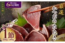 【奇数月６回定期便】厳選かつおの完全わら焼きたたき【１節入り】藁焼き カツオ 鰹 高知 かつおのたたき 正規品（ not 訳あり ） 頒布会