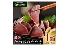 【偶数月６回定期便】厳選かつおの完全わら焼きたたき【１節入り】藁焼き カツオ 鰹 高知 かつおのたたき 正規品（ not 訳あり ） 頒布会