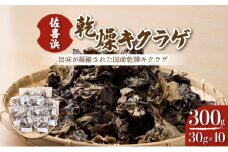 佐喜浜キクラゲ（天日干し）　計３００ｇ　３０g×１０袋詰め合わせセット