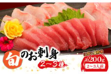 ほんとにおいしい！室戸のお刺身　２～３種盛り合わせお楽しみセット（２～３人前）鰹 マグロ 金目鯛 カンパチ ブリ カツオ キンメダイ あかはた さわら アジ