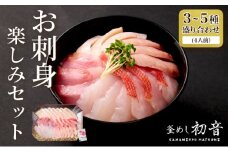 ほんとにおいしい！室戸のお刺身　３～５種盛り合わせお楽しみセット（４人前）_ 冷蔵 惣菜 海鮮 魚介 お手軽 お刺し身 旬 20000円 人気
