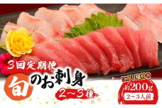 【３回定期便】ほんとにおいしい！室戸のお刺身　２～３種盛り合わせお楽しみセット（２～３人前）_冷凍 調理済み 時短 湯せん お弁当 個包装 惣菜 小分け 子供 簡単調理 お取り寄せ 人気 湯煎 お湯ぽちゃ レトルト 温めるだけ 頒布会 鰹 マグロ 金目鯛 カンパチ ブリ
