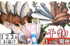 【３回定期便】干物定期便　冬お届けコース（１、２、３月お届け） 頒布会