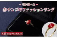 ［選べる］赤サンゴのファッションリング