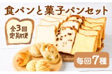 【３回お届け】食パン３種とおまかせ菓子パン４種の定期便 頒布会 ぱん 朝食 海洋深層水使用