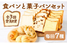【３回お届け】食パン３種とおまかせ菓子パン４種の定期便 頒布会 ぱん 朝食 海洋深層水使用