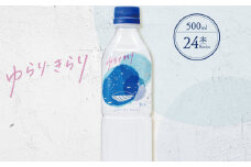 ゆらりきらり　５００ml×２４本 ミネラルウォーター ペットボトル 熱中症対策 