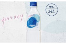 ゆらりきらり　５００ml×２４本 ミネラルウォーター ペットボトル 熱中症対策 
