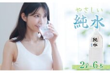 純水　２L×６本 ミネラルウォーター ペットボトル 熱中症対策 5500円 美味しいお水 海洋深層水使用 高純度 美容 赤ちゃんにも