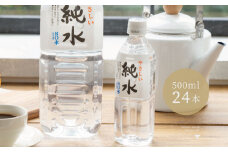 純水　５００ml×２４本 ミネラルウォーター ペットボトル 熱中症対策 14000円