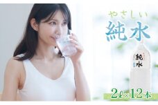 純水　２L×１２本セット ミネラルウォーター ペットボトル 熱中症対策 10000円  美味しいお水 海洋深層水使用 高純度 美容 赤ちゃんにも