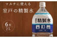 室戸の精製水　２L×６本 ミネラルウォーター ペットボトル 熱中症対策 7000円 水 お水 日用品 