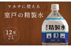 室戸の精製水　２L×１２本セット ミネラルウォーター ペットボトル 熱中症対策 14000円
