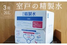 室戸の精製水　６０Lセット  ミネラルウォーター 大容量 水 お水 日用品 必需品