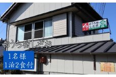 おうち宿　宿泊券１名（１泊２食付）
