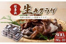 佐喜浜キクラゲ（生）　計８００ｇ（８０g×１０袋）