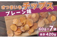 さつまいもチップス（プレーン味）　計４２０ｇ　６０ｇ×７袋