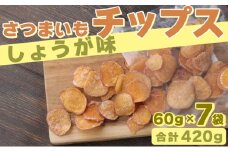 さつまいもチップス（しょうが味）　計４２０ｇ　６０ｇ×７袋