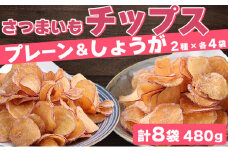 さつまいもチップス（プレーン味・しょうが味）　計４８０ｇ　６０ｇ×計８袋