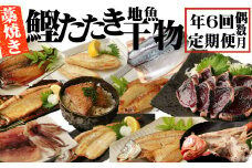 室戸流藁焼きタタキと地魚干物定期便B（年６回・偶数月お届け） 頒布会