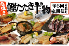室戸流藁焼きタタキと地魚干物定期便A（年６回・奇数月お届け） 頒布会