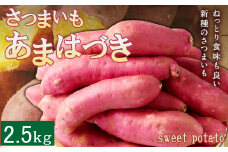 掘りたて！あま～い新さつまいも（あまはづき）２．５ｋｇ