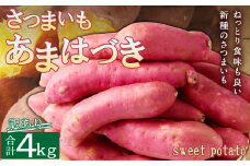 掘りたて！あま～い訳あり新さつまいも（あまはづき）４ｋｇ