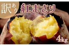 【 先行予約 】 数量限定 掘りたて！あま〜い 訳あり 新さつまいも 4kg 紅まさり 芋 さつま芋 野菜 サツマイモ 甘い 焼き芋 やきいも スイートポテト 旬 やさい 家庭用 