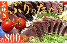 【数量限定】厳選ブリの完全わら焼きタタキ 約800ｇ 天然 鰤のたたき