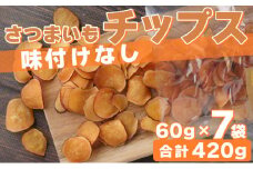 さつまいもチップス（味付けなし）　計４２０g　６０g×７袋