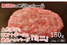 ハンバーガー屋の本気ミニハンバーグ150ｇ（50ｇ×3個） ＜ 国産 高知県産 牛肉 豚肉 ブランド肉 希少 土佐あかうし 四万十ポーク ＞