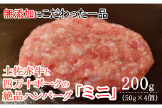 ハンバーガー屋の本気ミニハンバーグ200ｇ（50ｇ×4個） ＜ 国産 高知県産 牛肉 豚肉 ブランド肉 希少 土佐あかうし 四万十ポーク ＞