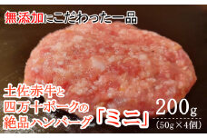 ハンバーガー屋の本気ミニハンバーグ200ｇ（50ｇ×4個） ＜ 国産 高知県産 牛肉 豚肉 ブランド肉 希少 土佐あかうし 四万十ポーク ＞